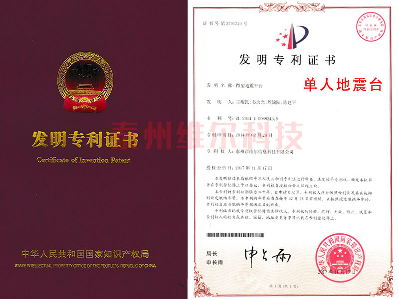 單人地震臺(tái)專利